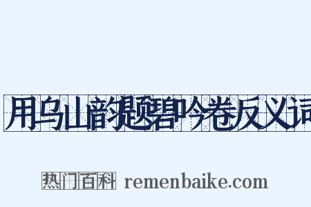 用乌山韵题碧吟卷反义词是什么意思的图片
